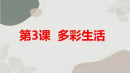 安徽大学版小学三年级下册综合实践活动第3课多彩生活【课件】