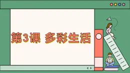 安徽大学版小学三年级下册综合实践活动第3课多彩生活pptx（课件）