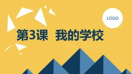 安徽大学版小学三年级下册综合实践活动第3课我的学校【课件】