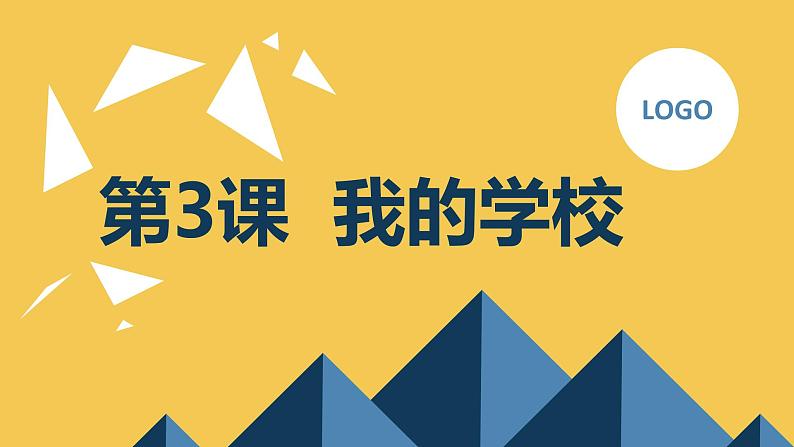 安徽大学版小学三年级下册综合实践活动第3课我的学校【课件】第1页