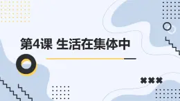 安徽大学版小学三年级下册综合实践活动第4课生活在集体中【课件】