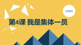 安徽大学版小学三年级下册综合实践活动第4课我是集体一员（课件）