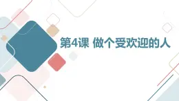 安徽大学版小学三年级下册综合实践活动第4课做个受欢迎的人【课件】