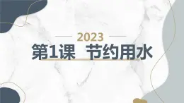 安徽大学版小学四年级上册综合实践活动第1课节约用水【课件】