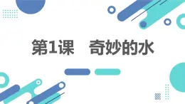 安徽大学版小学四年级上册综合实践活动第1课奇妙的水【课件】