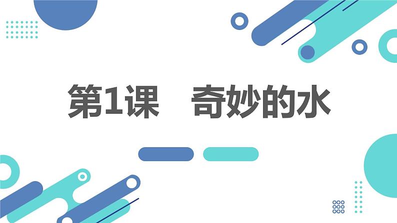 安徽大学版小学四年级上册综合实践活动第1课奇妙的水【课件】第1页