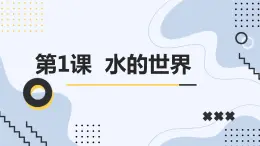 安徽大学版小学四年级上册综合实践活动第1课水的世界【课件】