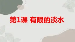 安徽大学版小学四年级上册综合实践活动第1课有限的淡水（课件）