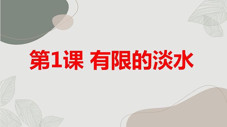 安徽大学版小学四年级上册综合实践活动第1课有限的淡水(课件)第1页