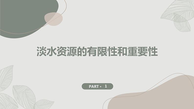 安徽大学版小学四年级上册综合实践活动第1课有限的淡水(课件)第4页