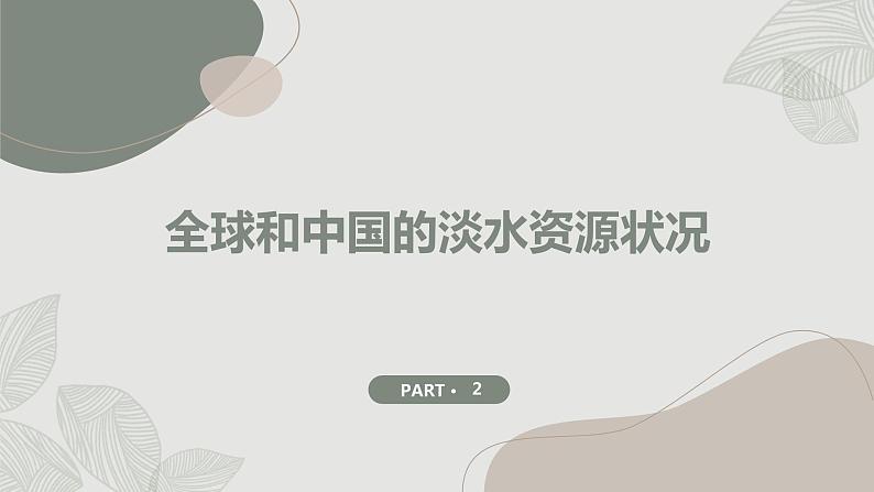 安徽大学版小学四年级上册综合实践活动第1课有限的淡水(课件)第8页