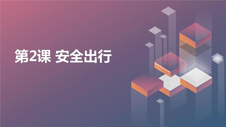 安徽大学版小学四年级上册综合实践活动第2课安全出行(课件)第1页