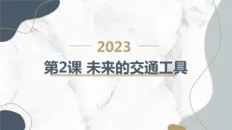 安徽大学版小学四年级上册综合实践活动第2课未来的交通工具（课件）