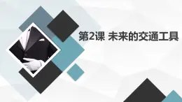 安徽大学版小学四年级上册综合实践活动第2课未来的交通工具【课件】