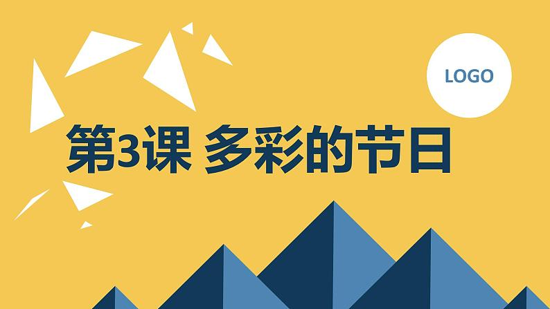 安徽大学版小学四年级上册综合实践活动第3课多彩的节日(课件)第1页