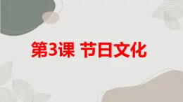 安徽大学版小学四年级上册综合实践活动第3课节日文化（课件）