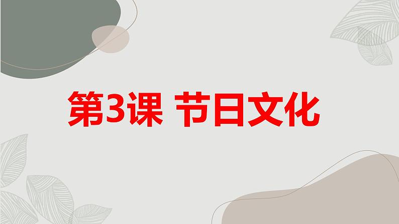 安徽大学版小学四年级上册综合实践活动第3课节日文化(课件)第1页