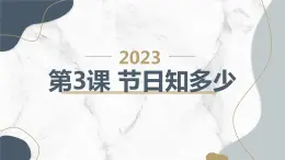 安徽大学版小学四年级上册综合实践活动第3课节日知多少（课件）