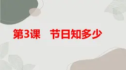 安徽大学版小学四年级上册综合实践活动第3课节日知多少【课件】