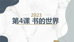 安徽大学版小学四年级上册综合实践活动第4课书的世界（课件）