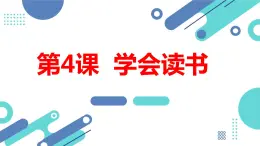 安徽大学版小学四年级上册综合实践活动第4课学会读书【课件】