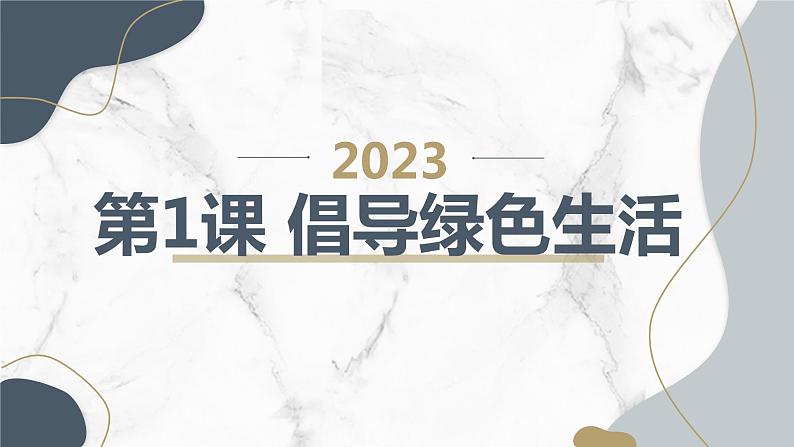 安徽大学版小学四年级下册综合实践活动 第1课 倡导绿色生活(课件)第1页