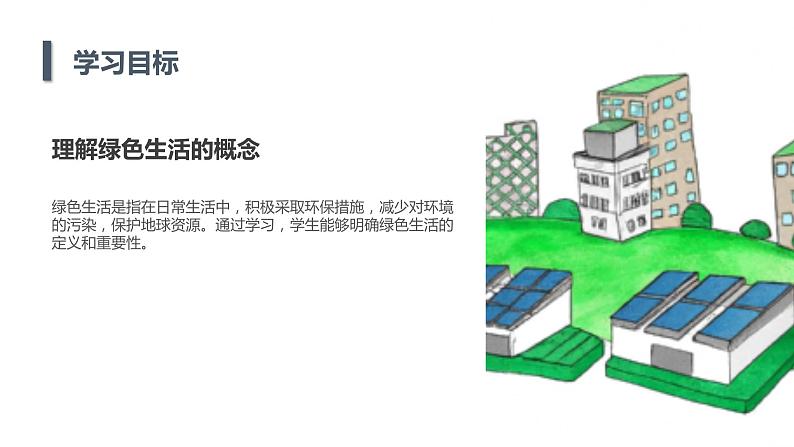 安徽大学版小学四年级下册综合实践活动 第1课 倡导绿色生活(课件)第5页
