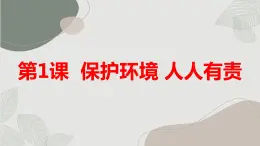 安徽大学版小学四年级下册综合实践活动第1课保护环境人人有责【课件】