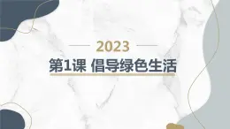 安徽大学版小学四年级下册综合实践活动第1课倡导绿色生活（课件）