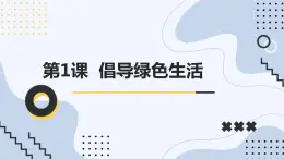 安徽大学版小学四年级下册综合实践活动第1课倡导绿色生活【课件】