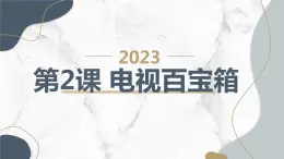 安徽大学版小学四年级下册综合实践活动第2课电视百宝箱（课件）