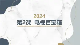 安徽大学版小学四年级下册综合实践活动第2课电视百宝箱【课件】