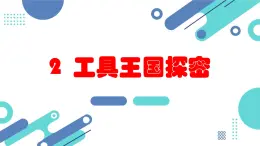 安徽大学版小学三年级下册综合实践活动2工具王国探密（课件）