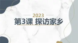 安徽大学版小学四年级下册综合实践活动第3课探访家乡（课件）