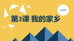 安徽大学版小学四年级下册综合实践活动第3课我的家乡（课件）