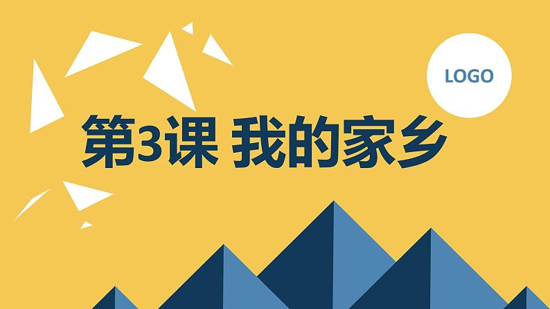 安徽大学版小学四年级下册综合实践活动第3课我的家乡(课件)第1页