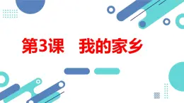 安徽大学版小学四年级下册综合实践活动第3课我的家乡【课件】