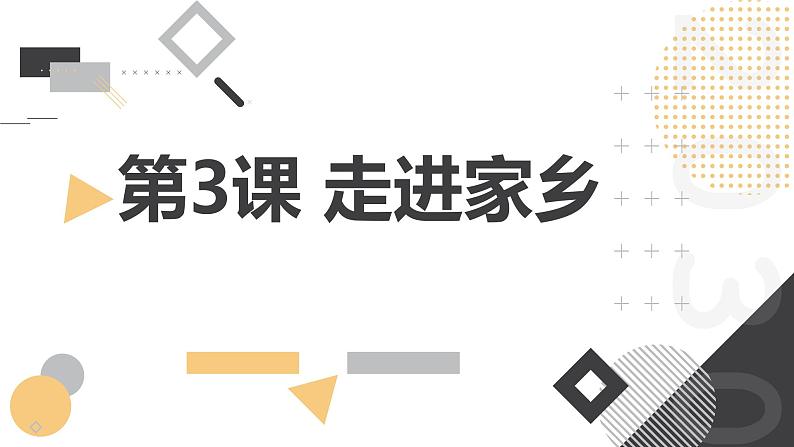 安徽大学版小学四年级下册综合实践活动第3课走进家乡【课件】第1页