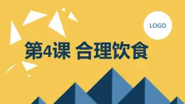 安徽大学版小学四年级下册综合实践活动第4课合理饮食（课件）