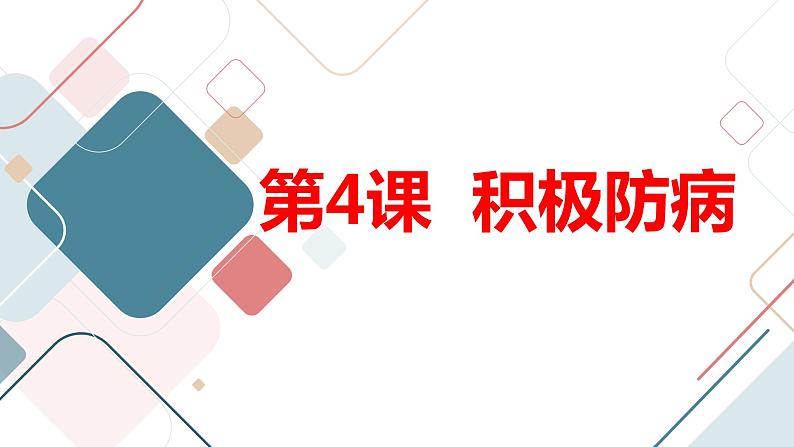 安徽大学版小学四年级下册综合实践活动第4课积极防病【课件】第1页