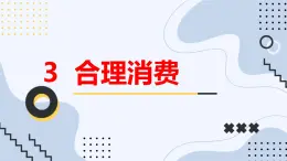 安徽大学版小学五年级上册综合实践活动3合理消费（课件）