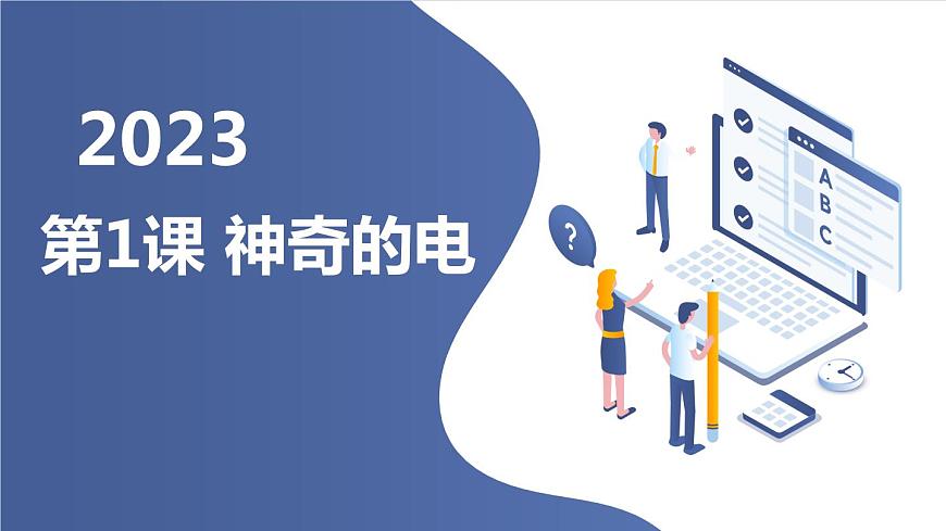 安徽大學(xué)版小學(xué)五年級上冊綜合實(shí)踐活動(dòng)第1課神奇的電（課件）第1頁