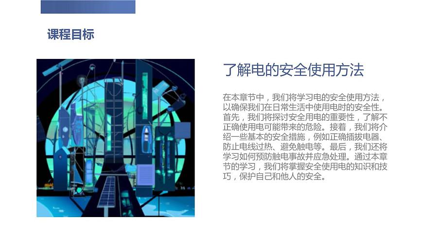 安徽大學(xué)版小學(xué)五年級上冊綜合實(shí)踐活動(dòng)第1課神奇的電（課件）第8頁