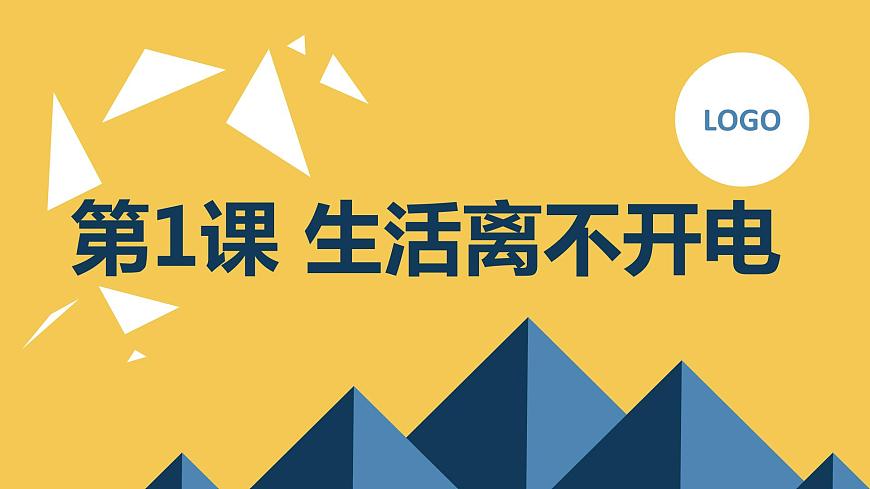 安徽大學(xué)版小學(xué)五年級上冊綜合實踐活動第1課生活離不開電（課件）第1頁