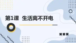 安徽大学版小学五年级上册综合实践活动第1课生活离不开电【课件】