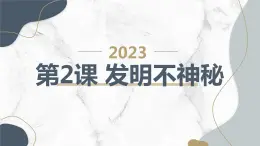 安徽大学版小学五年级上册综合实践活动第2课发明不神秘（课件）