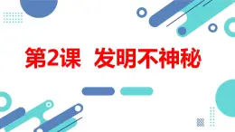 安徽大学版小学五年级上册综合实践活动第2课发明不神秘【课件】