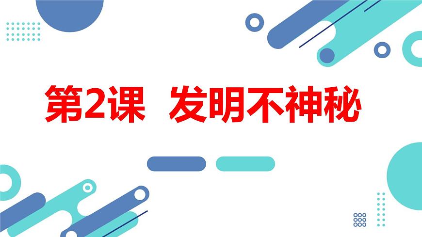 安徽大學(xué)版小學(xué)五年級(jí)上冊(cè)綜合實(shí)踐活動(dòng)第2課發(fā)明不神秘【課件】第1頁