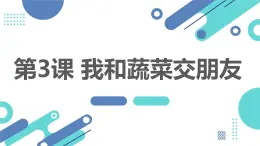 最新长春版小学三年级上册综合实践活动 第3课 我和蔬菜交朋友（课件）