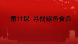 最新长春版小学三年级上册综合实践活动 第11课 寻找绿色食品（课件）